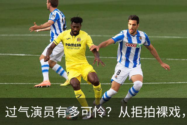 过气演员有多可怜？从拒拍裸戏，到近乎全裸拍戏，真的很辛酸